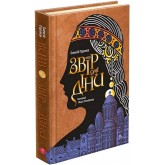 Київ. Звір для Діни - Олексій Гедеонов