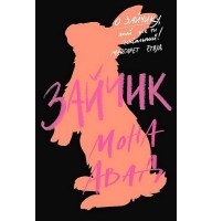 Зайчик (чорна книга) - Мона Авад