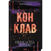 Конклав. Диявольська ніч. Книга 3,5 - Пенелопа Дуглас