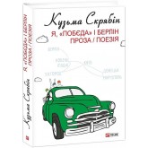 Я, «Побєда» і Берлін - Кузьма Скрябін