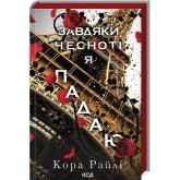 Гріхи батьків. Частина 3. Завдяки чесноті я падаю - Кора Райлі
