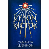 Сезон кісток. Limited edition – Саманта Шеннон