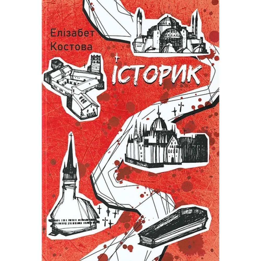 Історик – Костова