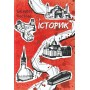 Історик – Костова