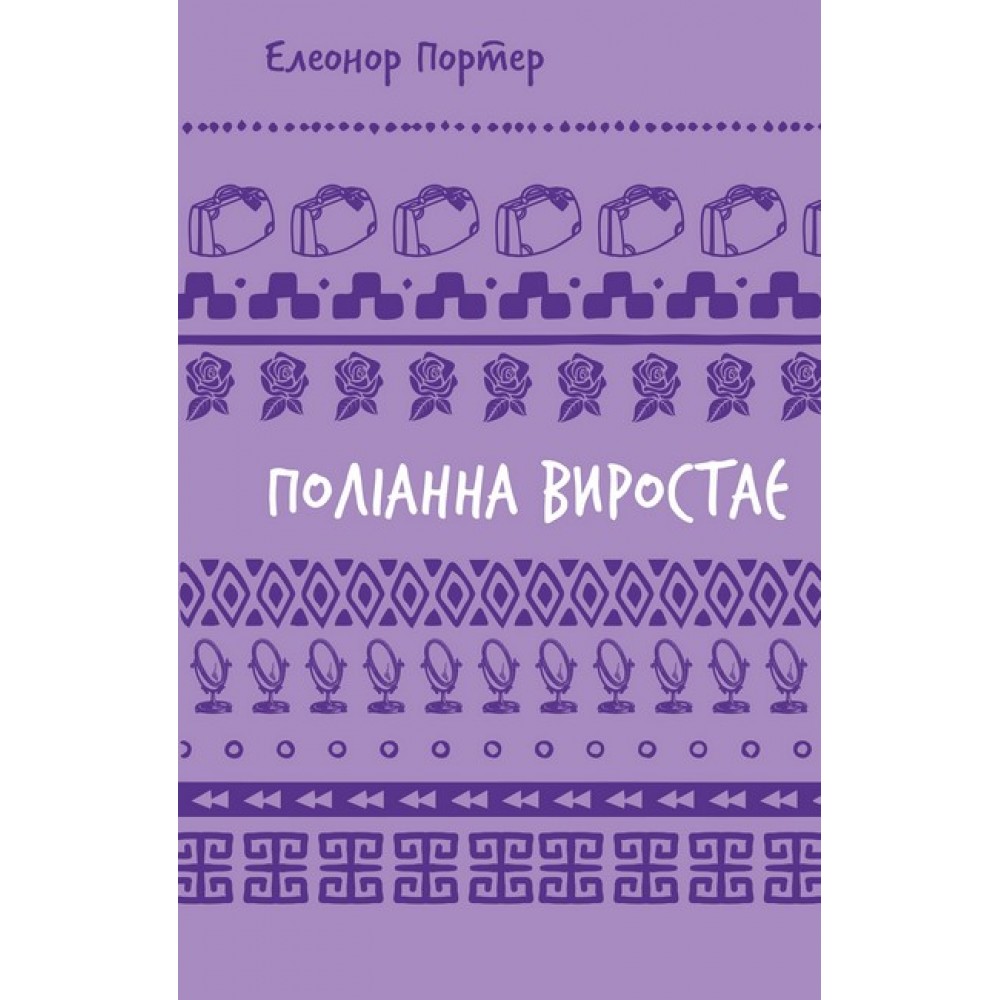 Поліанна виростає - Елеонор Портер