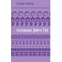 Поліанна виростає - Елеонор Портер