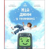 Мій джин у телефоні - Ольга Юровська Мій джин у телефоні - Ольга Юровська