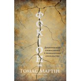 Фокіон. Доброчесний громадянин у розколотому суспільстві – Марра Фокіон. Доброчесний громадянин у розколотому суспільстві – Марра