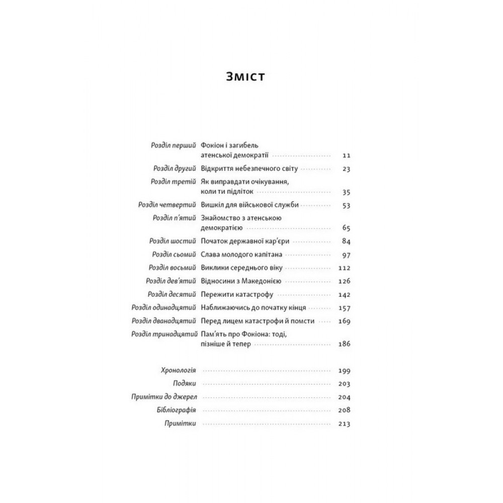 Фокіон. Доброчесний громадянин у розколотому суспільстві – Марра