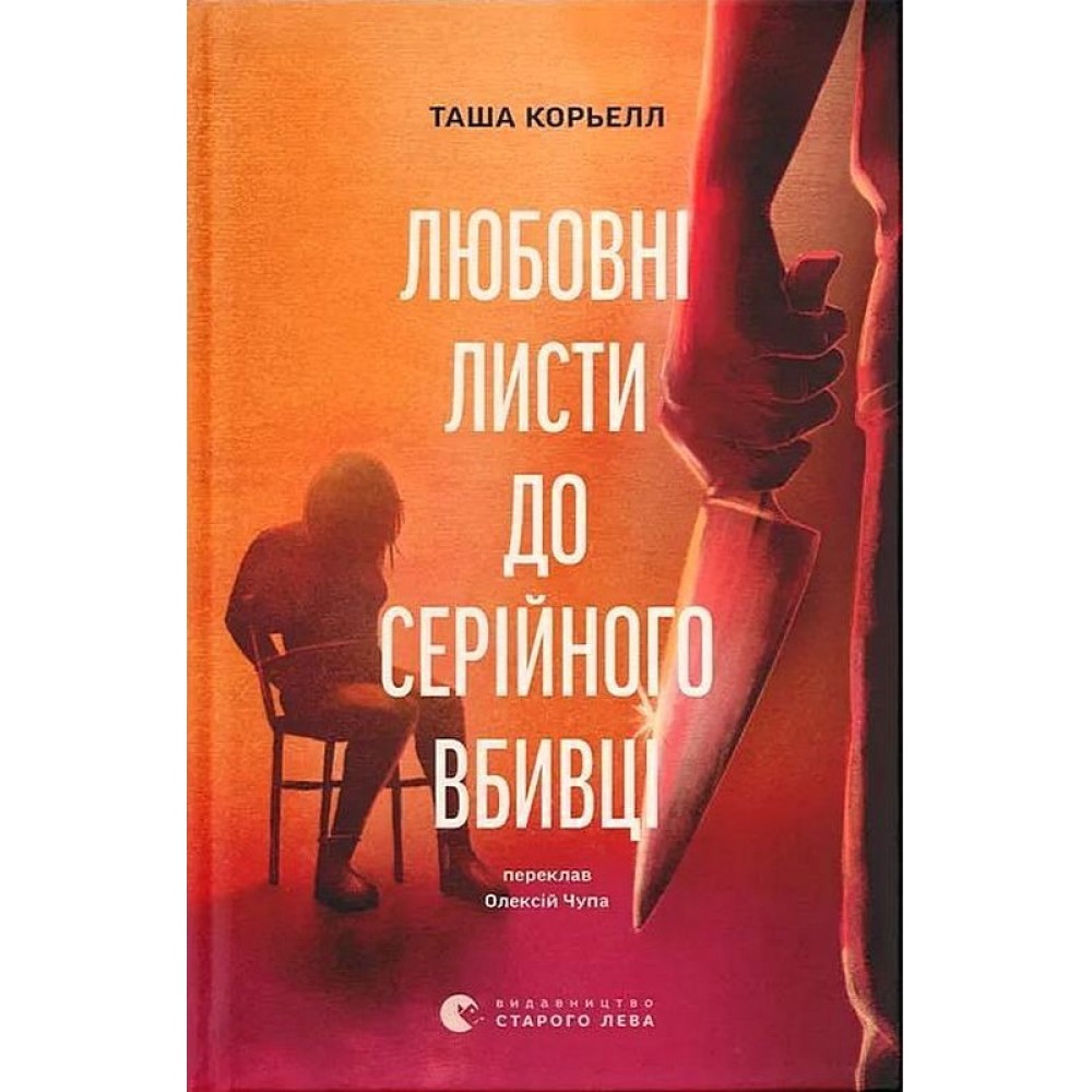 Любовні листи до серійного вбивці – Таша Корьелл