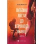 Любовні листи до серійного вбивці – Таша Корьелл