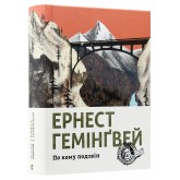 По кому подзвін - Гемінґвей Ернест По кому подзвін - Гемінґвей Ернест