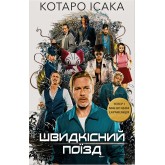 Швидкісний поїзд - Ісака Котара