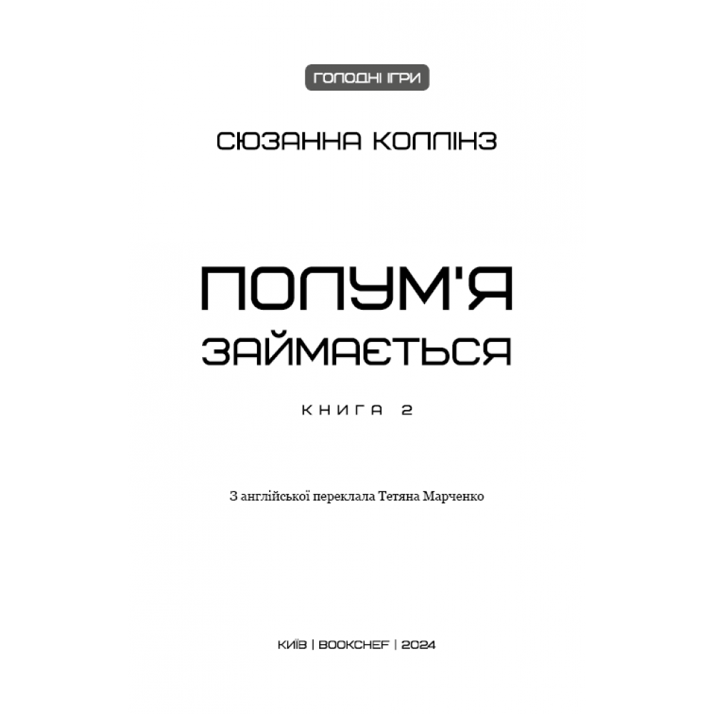 Голодні ігри. Книга 2. Полум'я займається - Сюзанна Коллінз