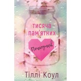 Тисяча памятних поцілунків - Тіллі Коул