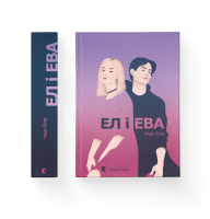 Ел і Ева - Біла Надія