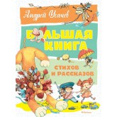 Большая книга стихов и рассказов, Усачев Большая книга стихов и рассказов, Усачев