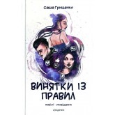 Вминятки із правди - Саша Грищенко Вминятки із правди - Саша Грищенко