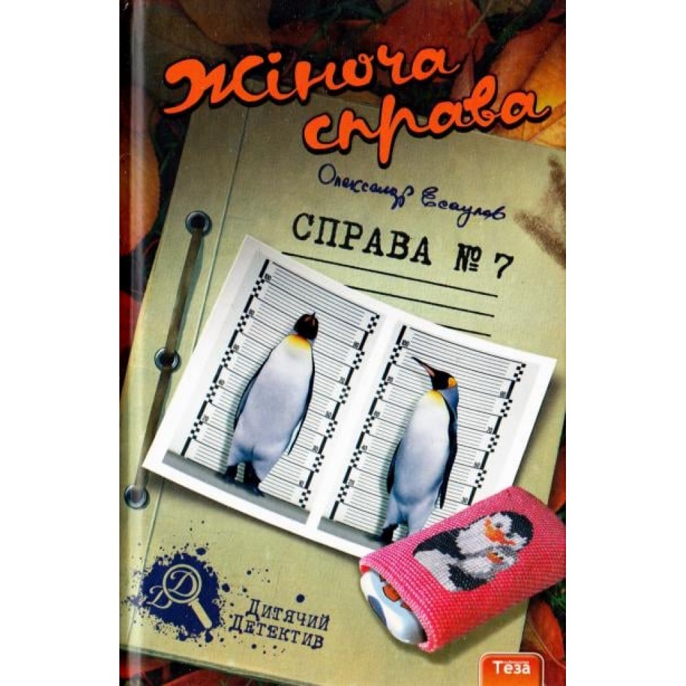Жіноча справа. Справа №7 - Есаулов (9789664211175)
