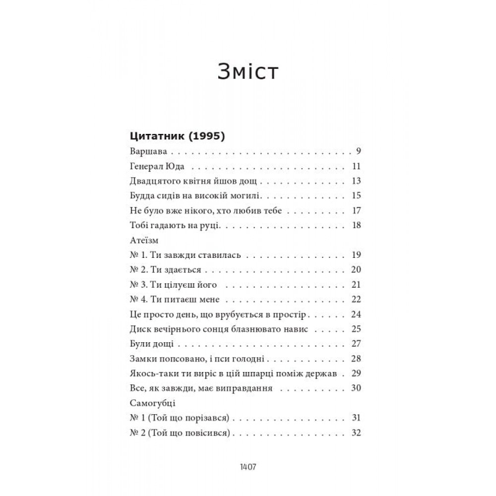 Усі вірші. 1993-2023 - Сергій Жадан