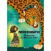 Порожневірус. Полювання на Морріґан Кроу. Книга 3 - Джессіка Таунсенд