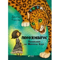 Порожневірус. Полювання на Морріґан Кроу. Книга 3 - Джессіка Таунсенд