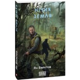Нічия Земля - Ян Валєтов