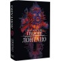 Лонтано - Жан-Крістоф Ґранже (9786175482629)