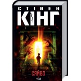 Сяйво - Стівен Кінг