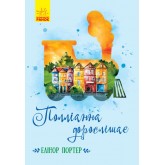 Полліанна дорослішає - Елеонор Портер