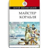 Майстер корабля -Юрій Яновський