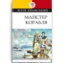 Майстер корабля -Юрій Яновський