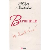 Вершники - Юрій Яновський Вершники - Юрій Яновський