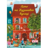Літо на Бузиновій вулиці - Мартіна Баумбах