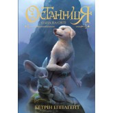 Останниця. Книга 1. Одна на світі - Кетрін Епплґейт