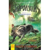 Звіродухи. Полювання. Книга 2 - Меґґі Стівотер