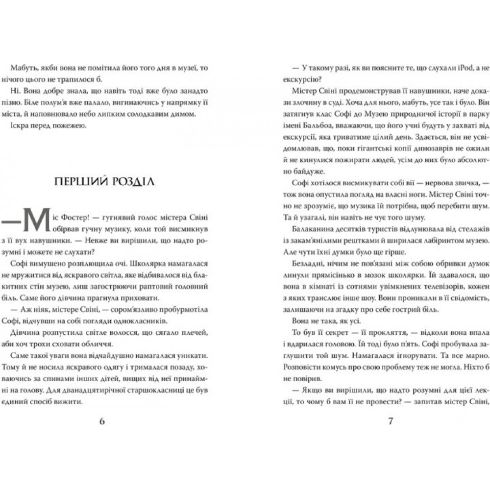 Хранителька загублених міст. Книга1 - Шеннон Мессенджер