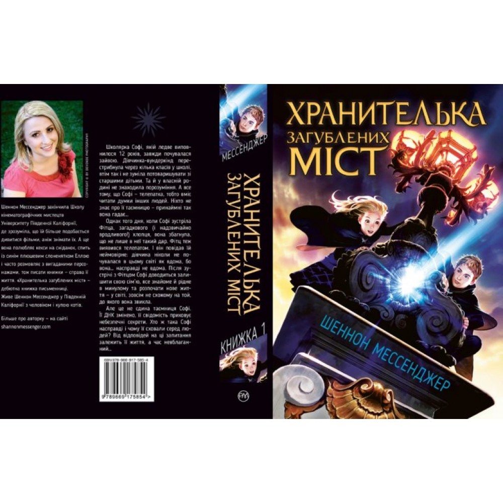 Хранителька загублених міст. Книга1 - Шеннон Мессенджер