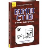 Вімпі Стів. Книга 1 Вязень Майнкрафта!
