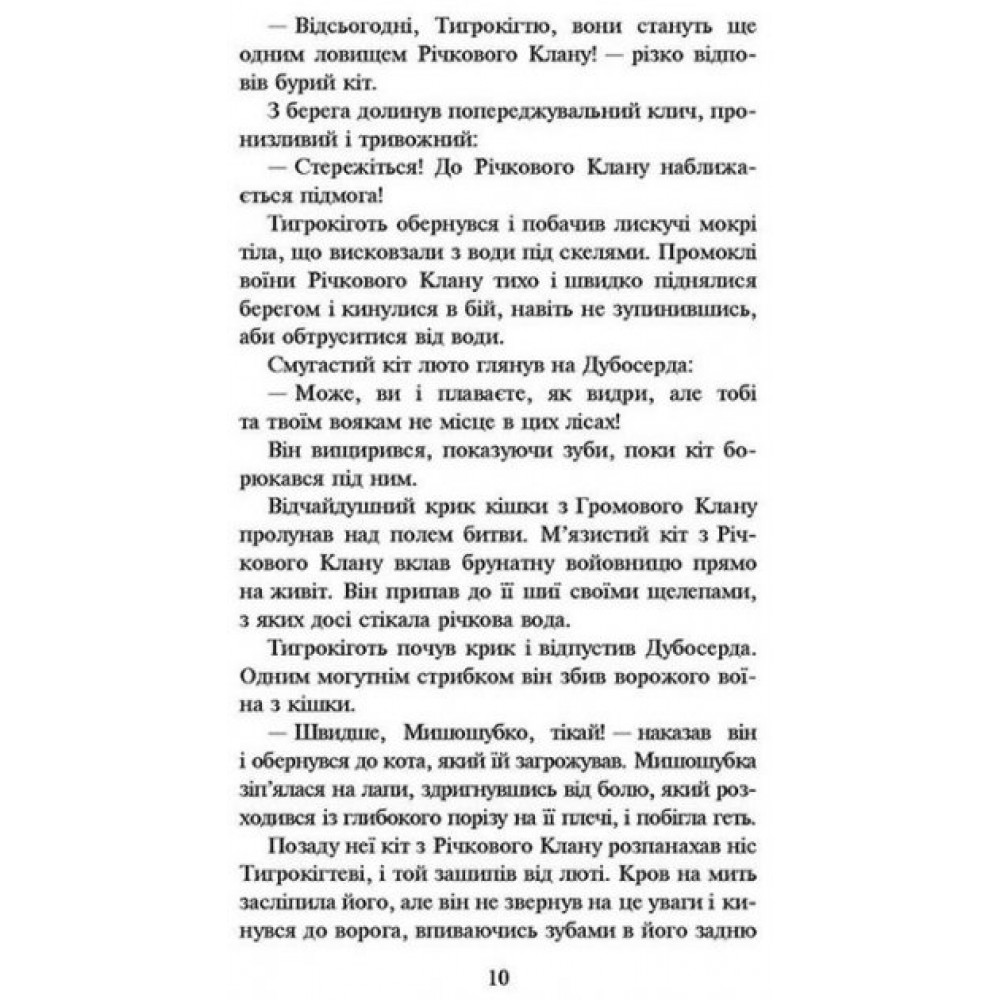 Коти-вояки. На волю. Книга 1 - Ерін Гантер