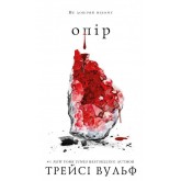 Опір. Книга 2 - Трейсі Вульф