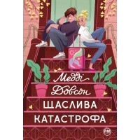 Щаслива катастрофа - Медді Довсон