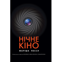 Нічне кіно - Маріша Пессл