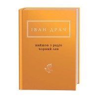 Вийшов з радіо чорний лев - Іван Драч