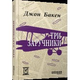 Три заручники - Джон Бакен