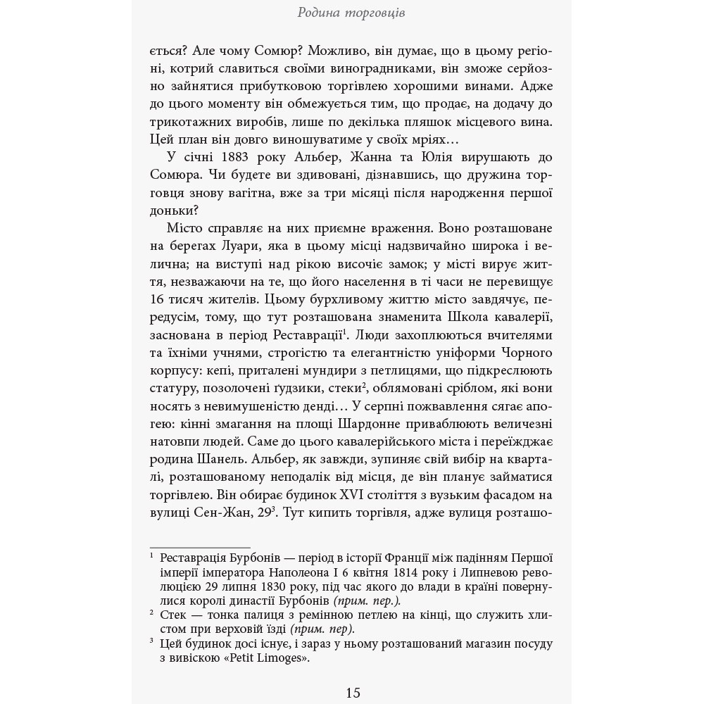 Коко Шанель - Анрі Гідель