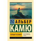 Перша людина - Камю Альбер (росІйською мовою) Перша людина - Камю Альбер (росІйською мовою)