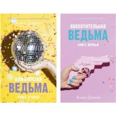 Комплект книг: Закохана відьма, Чудова відьма - Анна Джейн (російською мовою) Комплект книг: Закохана відьма, Чудова відьма - Анна Джейн (російською мовою)