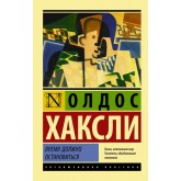 Час має зупинитися - Хаксли Олдос (росІйською мовою) Час має зупинитися - Хаксли Олдос (росІйською мовою)