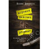Хороших дівчаток не вбивають. Книга 1 - Джексон (російською мовою) Хороших дівчаток не вбивають. Книга 1 - Джексон (російською мовою)